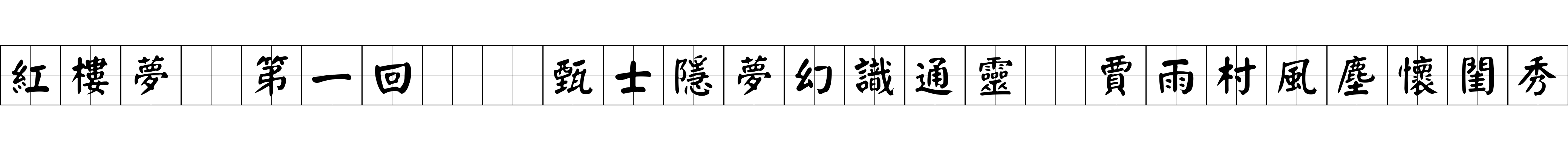 紅樓夢 第一回  甄士隱夢幻識通靈　賈雨村風塵懷閨秀